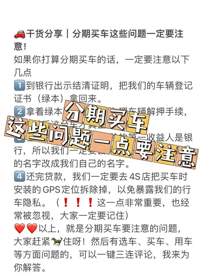 如果你打算分期买车的话，一定要注意以下几点 1⃣️到银行出示结清证明，把我们的车