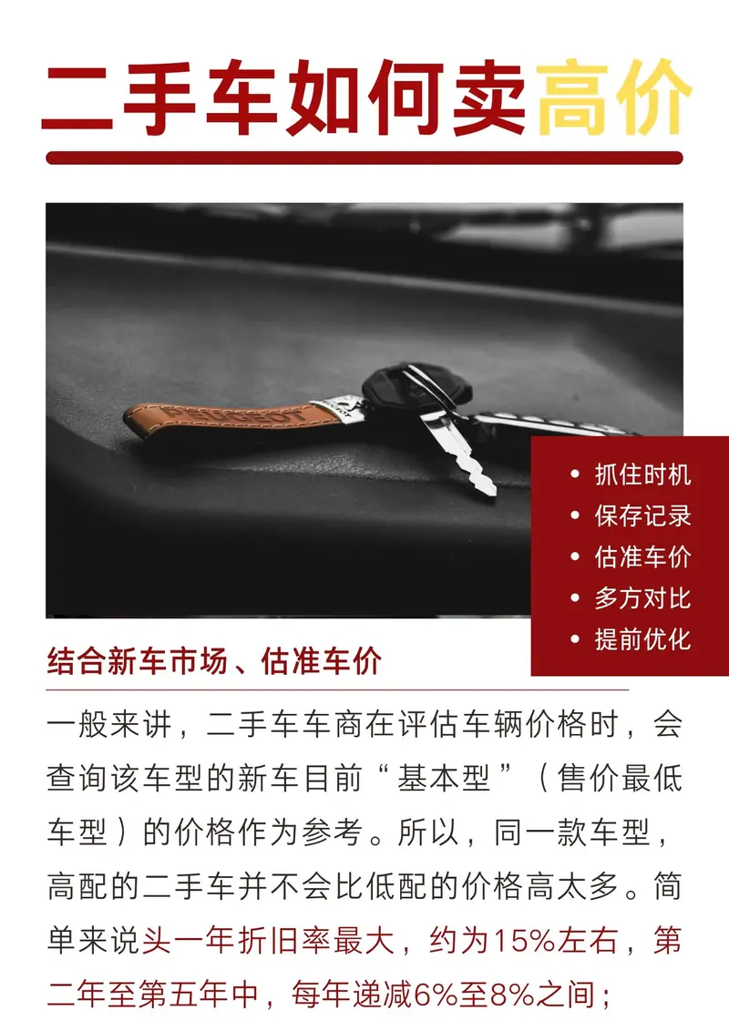 如何让二手车卖出高价？