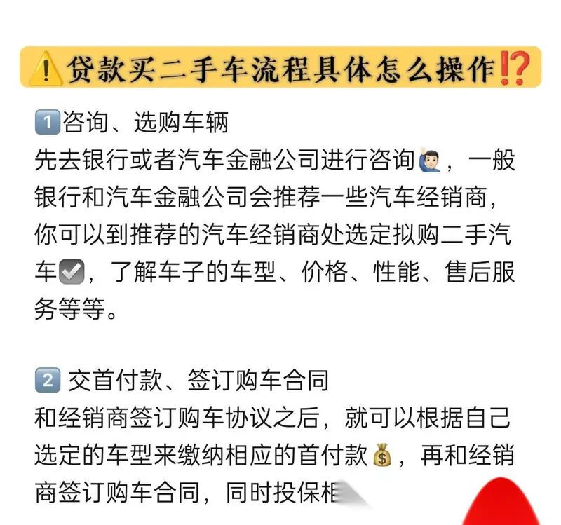 ⚠️贷款买二手车流程具体怎么操作⁉️⚠️ 1⃣咨询、选购车辆 先去银行或者汽车金