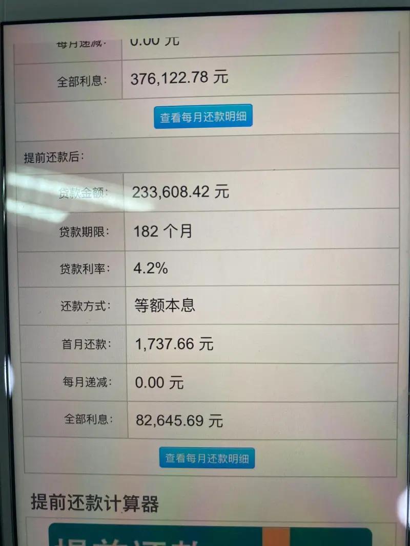 农行提前还贷，感觉自己省了一辆宝马车