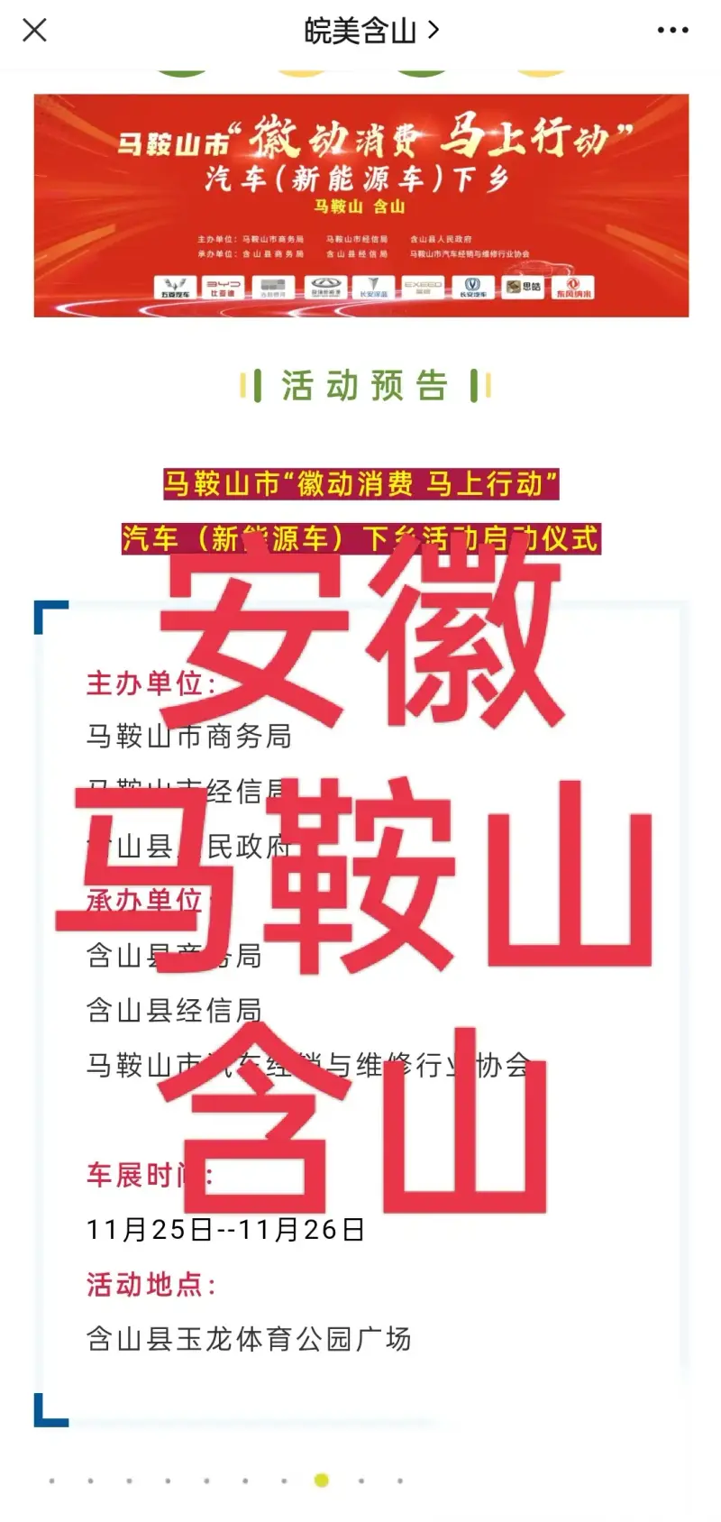 安徽马鞍山含山 11月25日 开始补贴。安徽马鞍山含山 11月25日 开始购车补