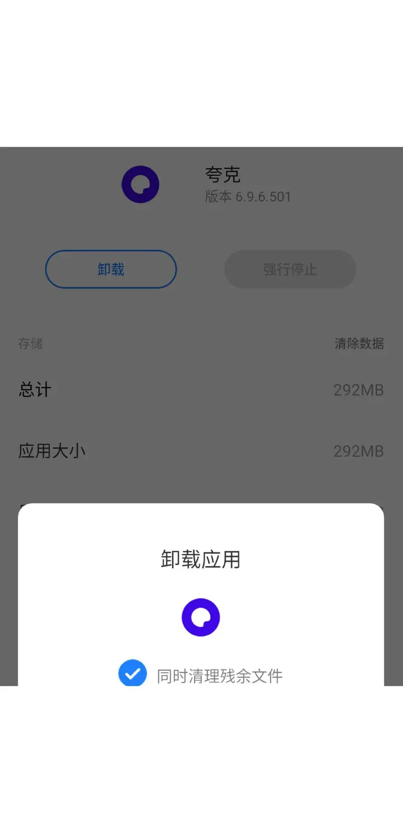 如何正确卸载夸克网盘应用？  第1张