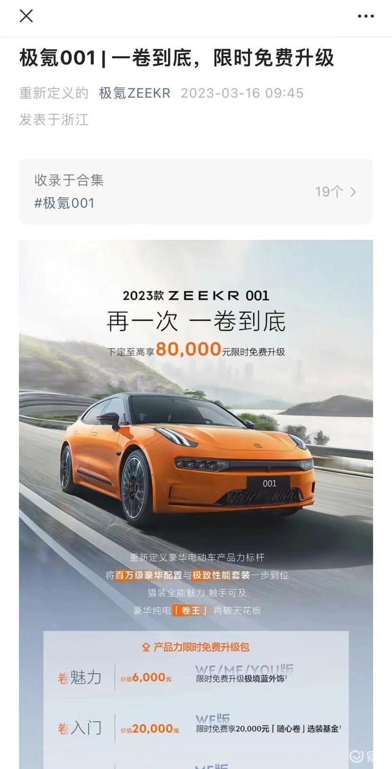 【极氪001发布限时升级政策，最高总价值_ZEEKR 001社区_易车社区
