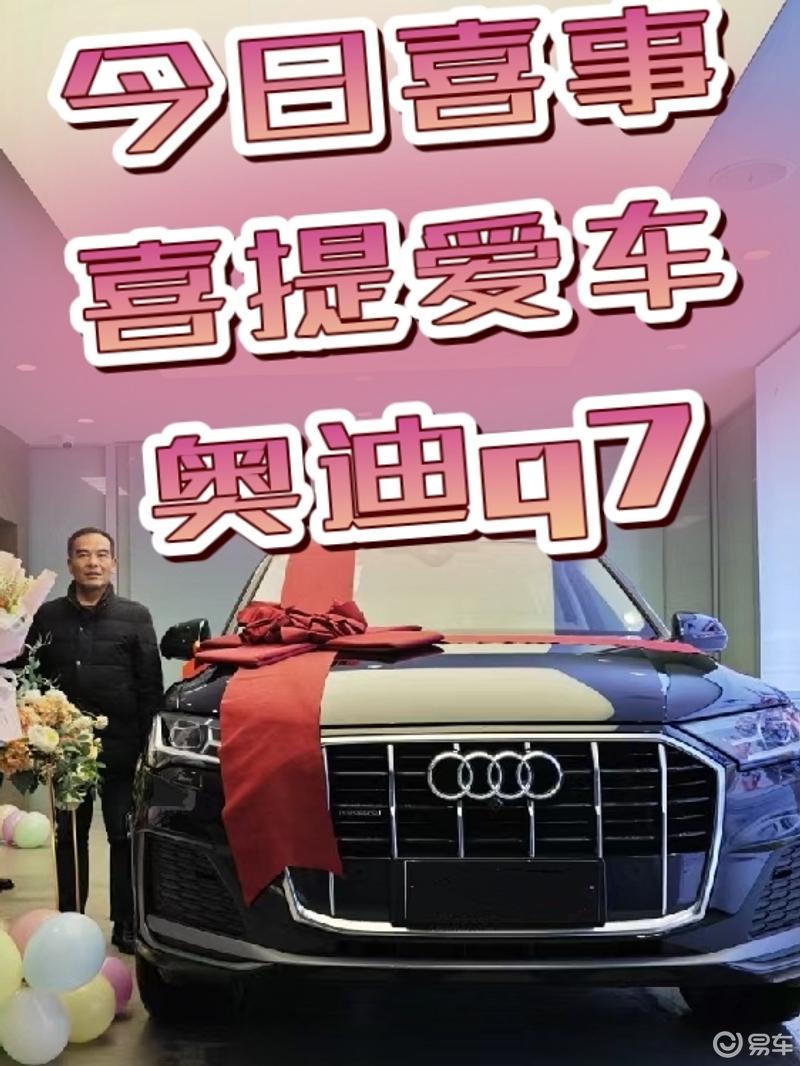 今日喜事,喜提爱车奥迪q7