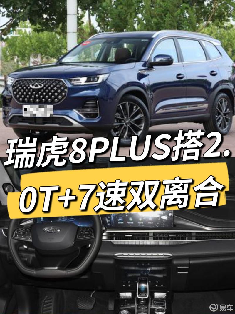 瑞虎8plus搭20t 7速双离合