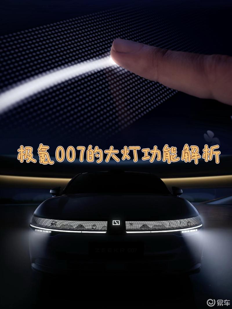 新灯厂-极氪007的大灯功能解析_ZEEKR 007社区_易车社区