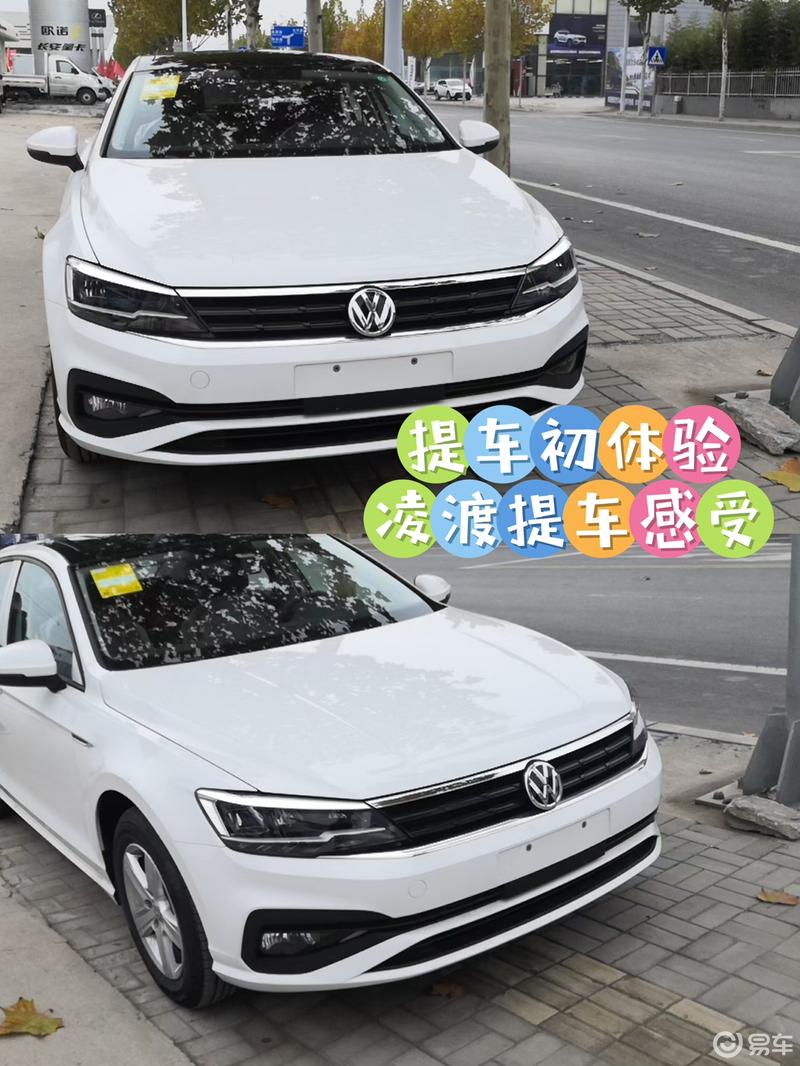 提車初體驗 凌渡提車感受_凌渡社區_易車社區