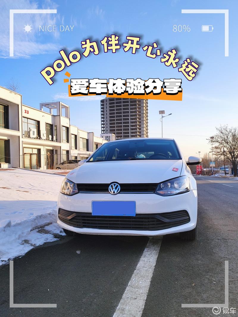 我和上汽大众polo的故事,小升级的一天_polo社区_易车社区
