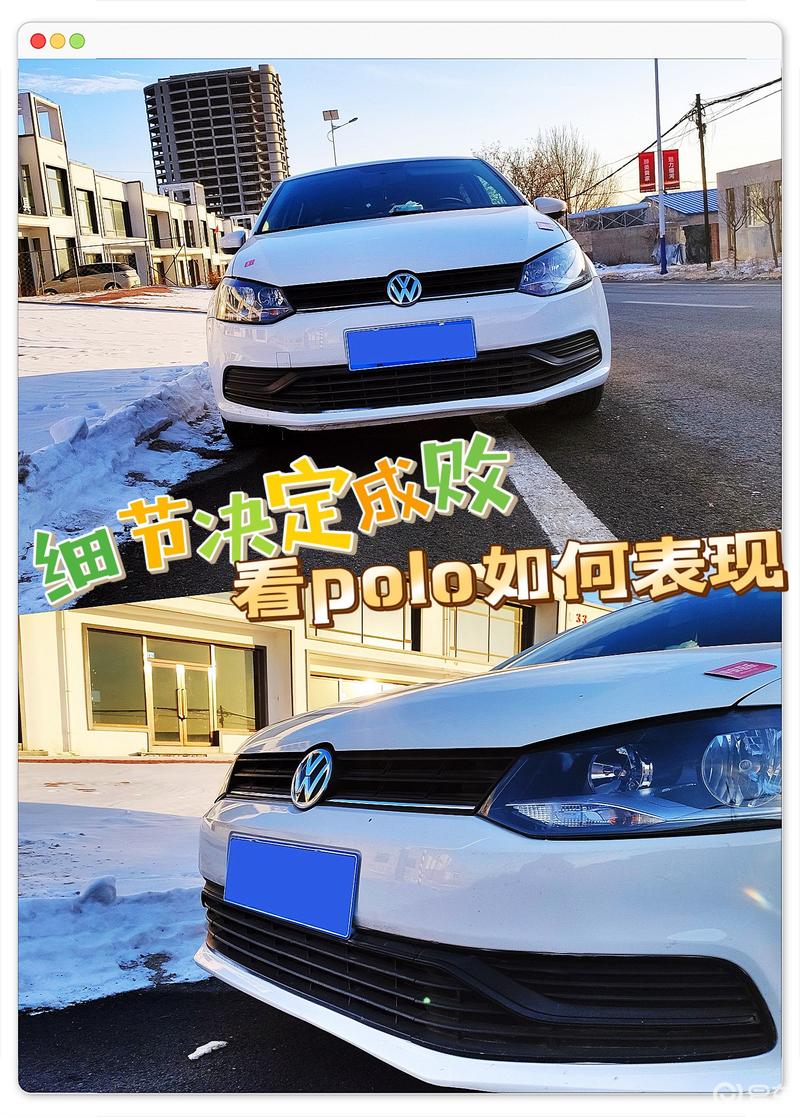 我和上汽大众polo的故事,小升级的一天_polo社区_易车社区