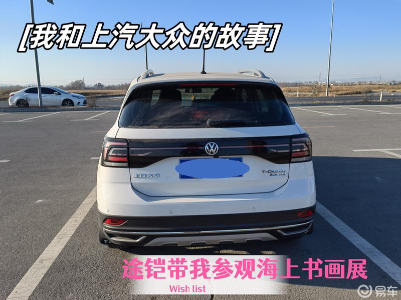 我和上汽大众的故事.途铠带你看海上书画展_t-cross途铠社区_易车社区
