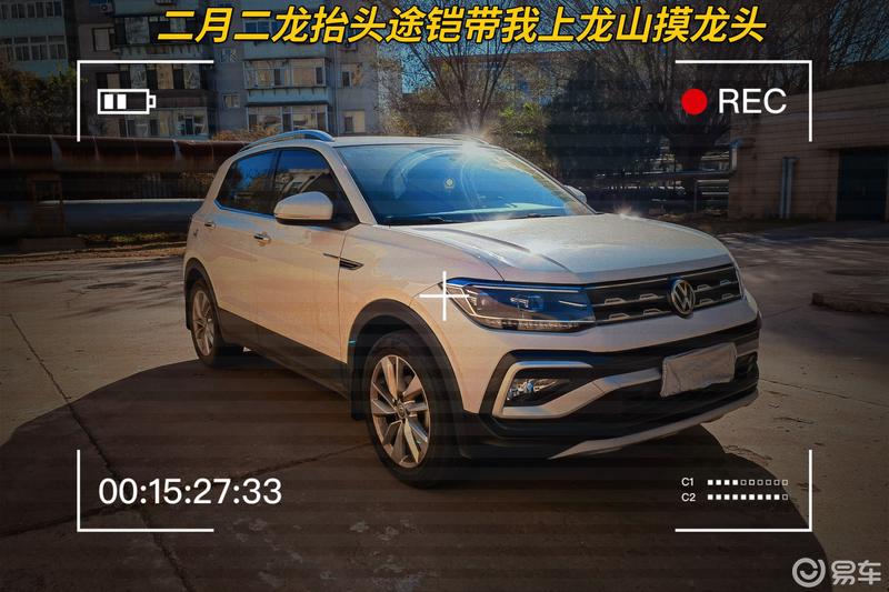 我和上汽大众的故事二月二龙途铠带我上龙山_t-cross途铠社区_易车