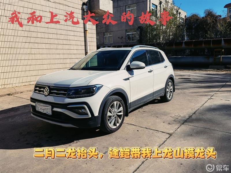 我和上汽大众的故事二月二龙途铠带我上龙山_t-cross途铠社区_易车