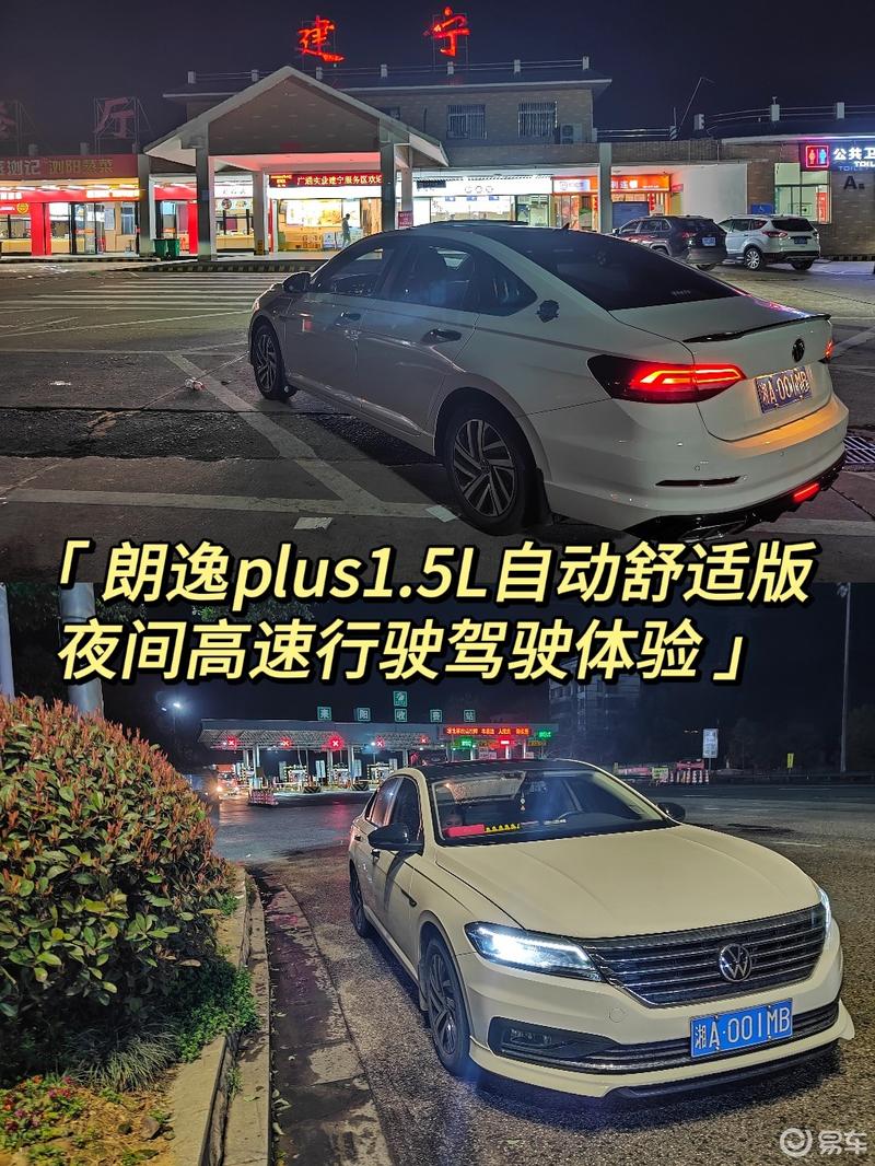 朗逸plus1.5l夜间跑高速的驾驶体验_朗逸社区_易车社区
