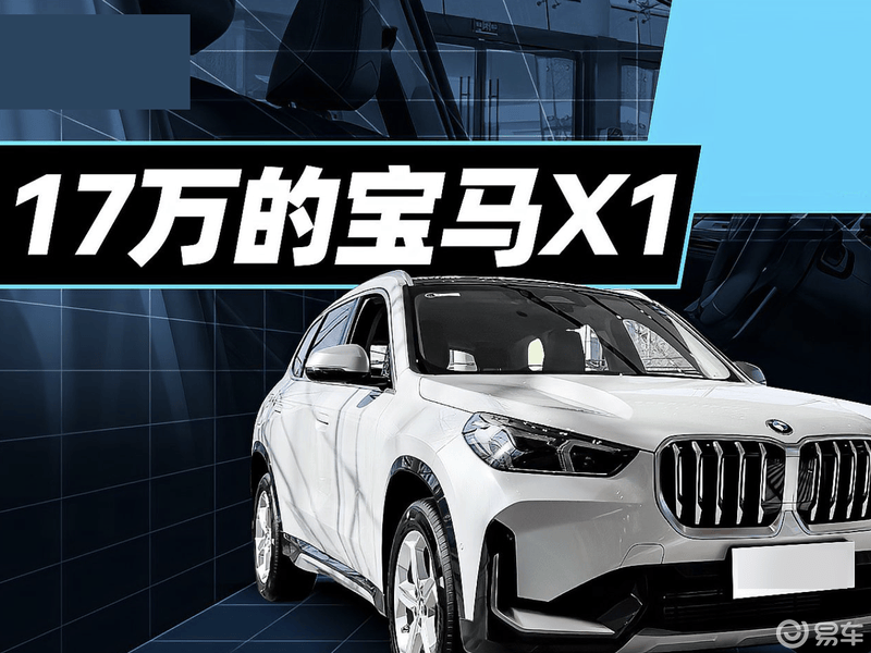 某大v说17万提宝马x1,我信你个鬼_启辰大v社区_易车社区