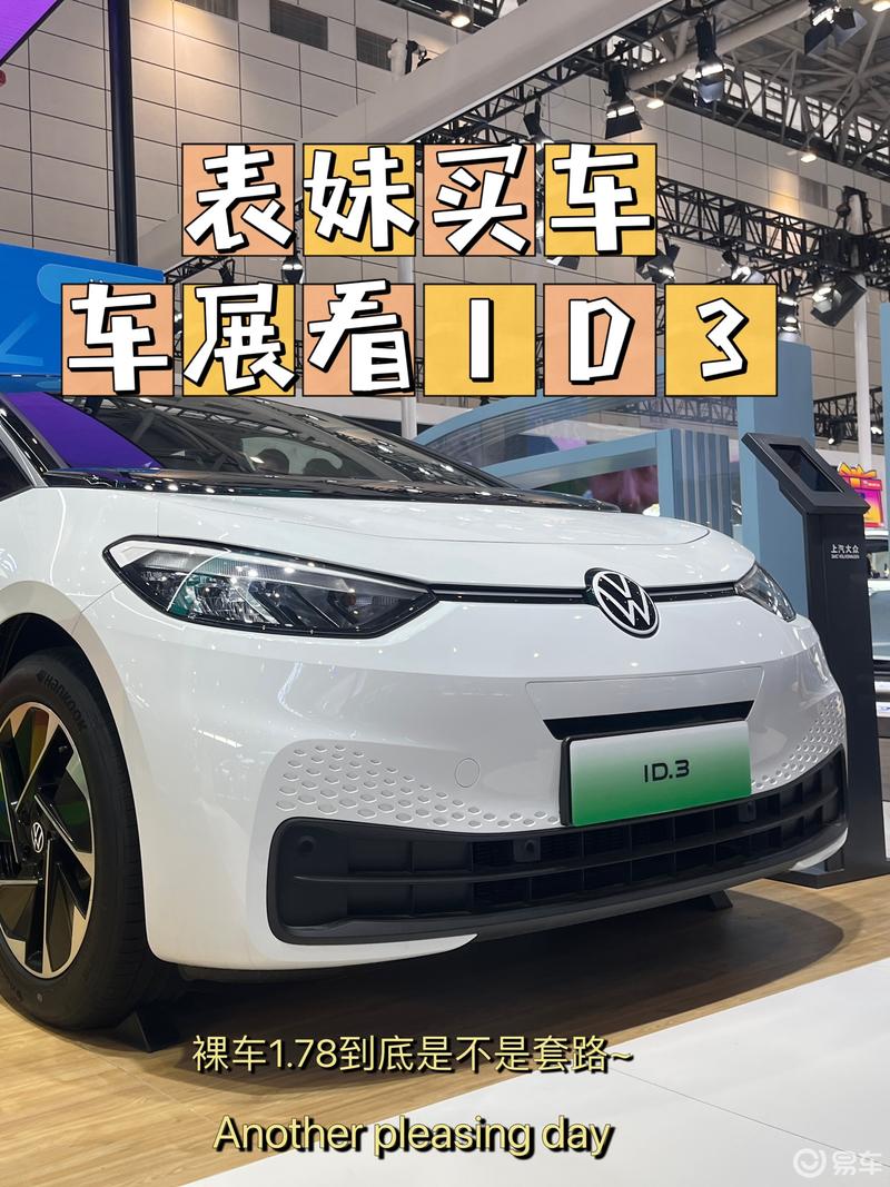 车展去看车,诚意满满还是套路满满_大众id.3社区_易车社区