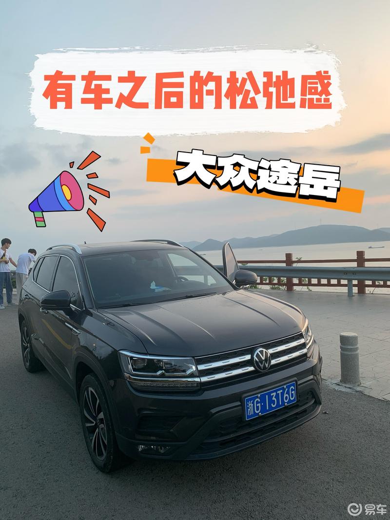 大众途岳提车之后的松弛感_途岳社区_易车社区