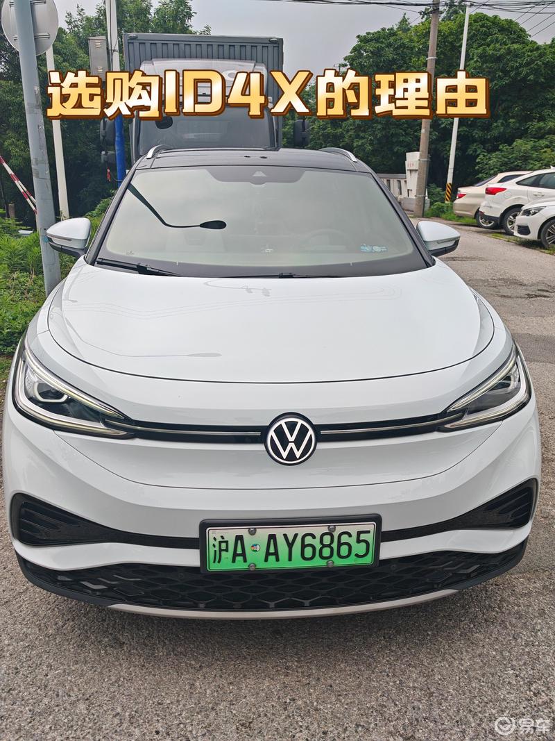 选购id4x的理由_上汽大众id.4 x社区_易车社区