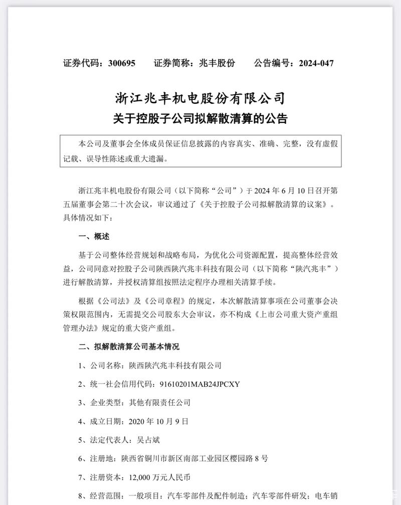 本次解散清算不涉及员工安置  【#兆丰