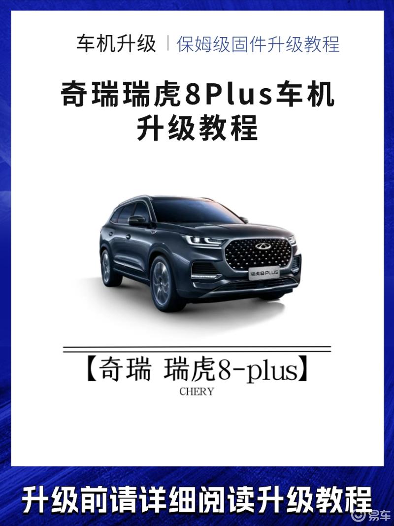 「车机升级」教你奇瑞瑞虎8plus升级