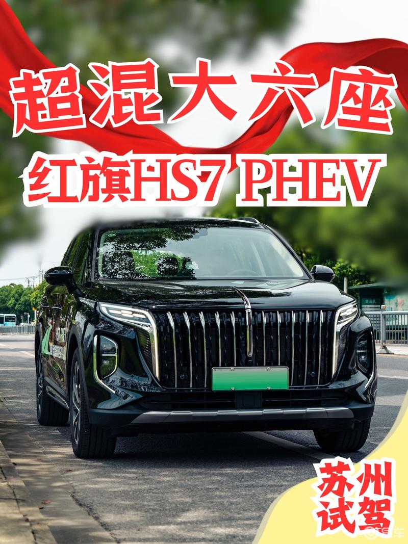 超混大六座·试驾红旗hs7 phev