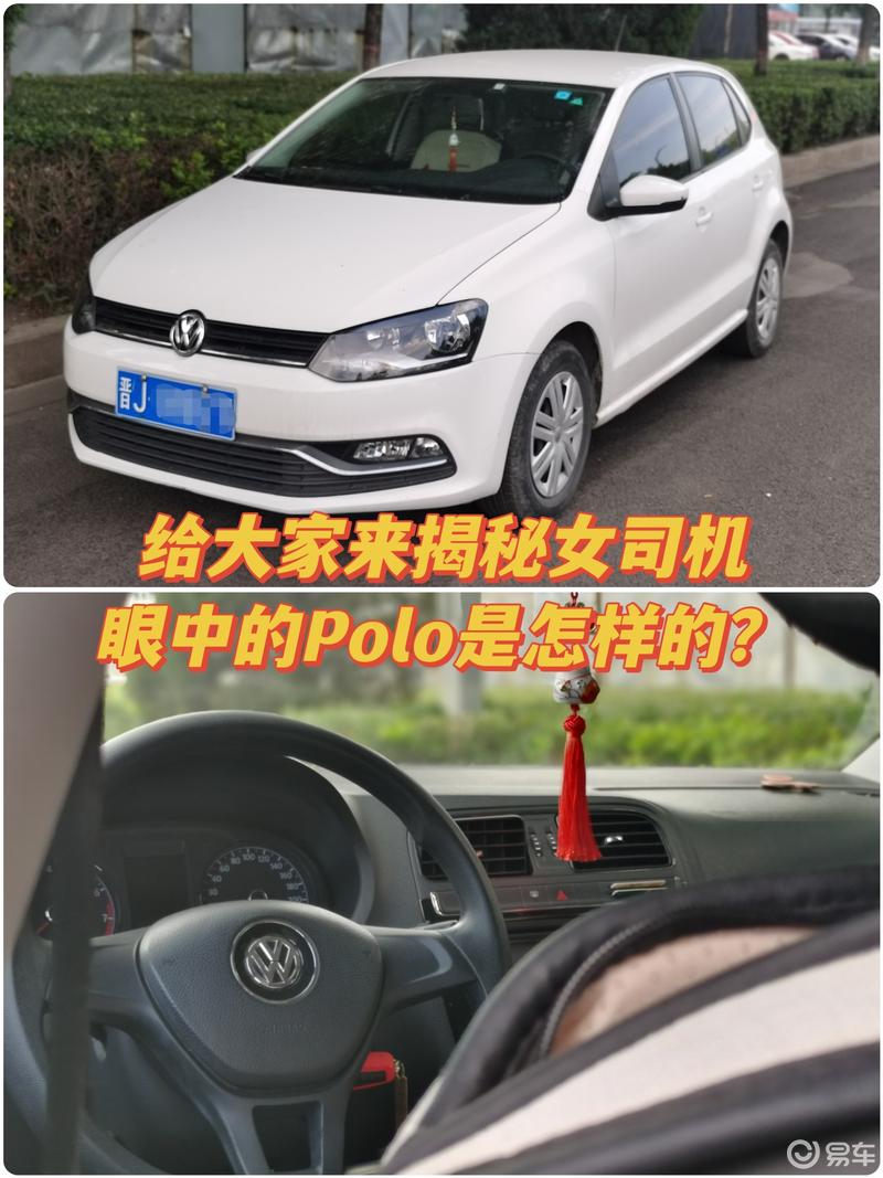 给大家来揭秘女司机眼中的Polo是怎样的