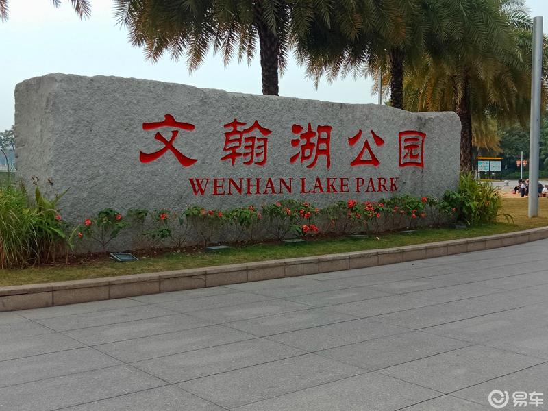 佛山文濣湖公园途安自驾游记_途安社区_易车社区