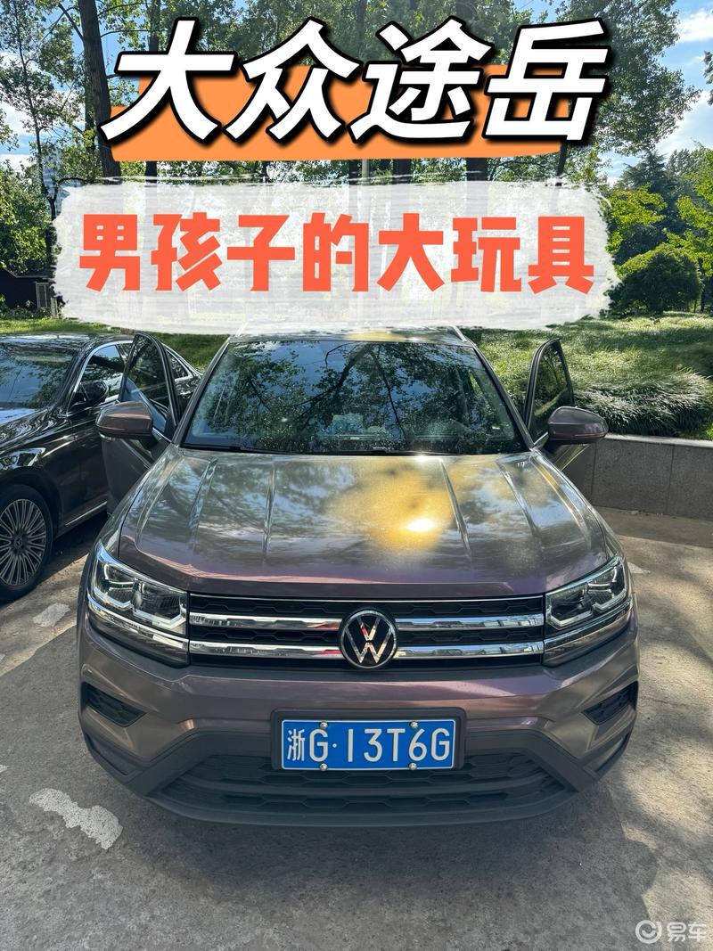大众途岳—男孩子的大玩具