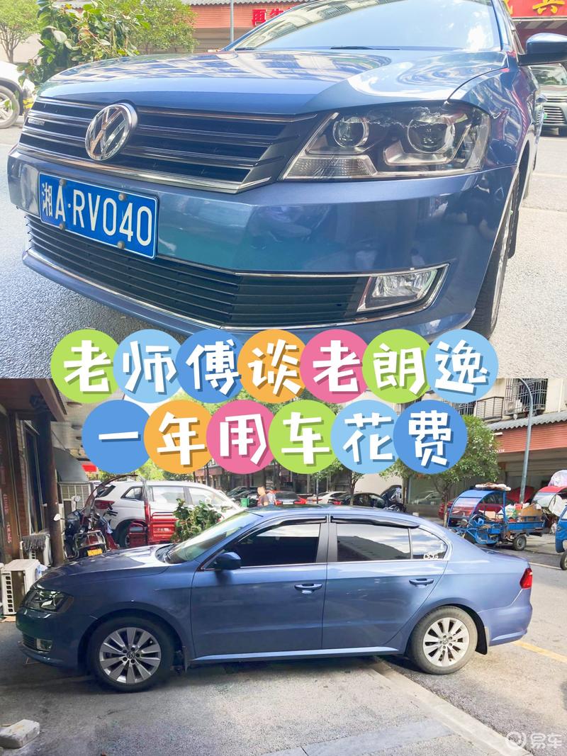 老师傅谈老朗逸一年用车花费