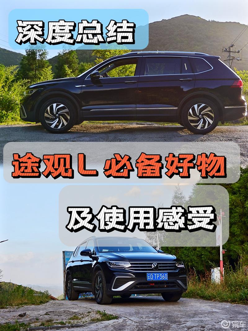 深度总结途观L必备好物及使用感受