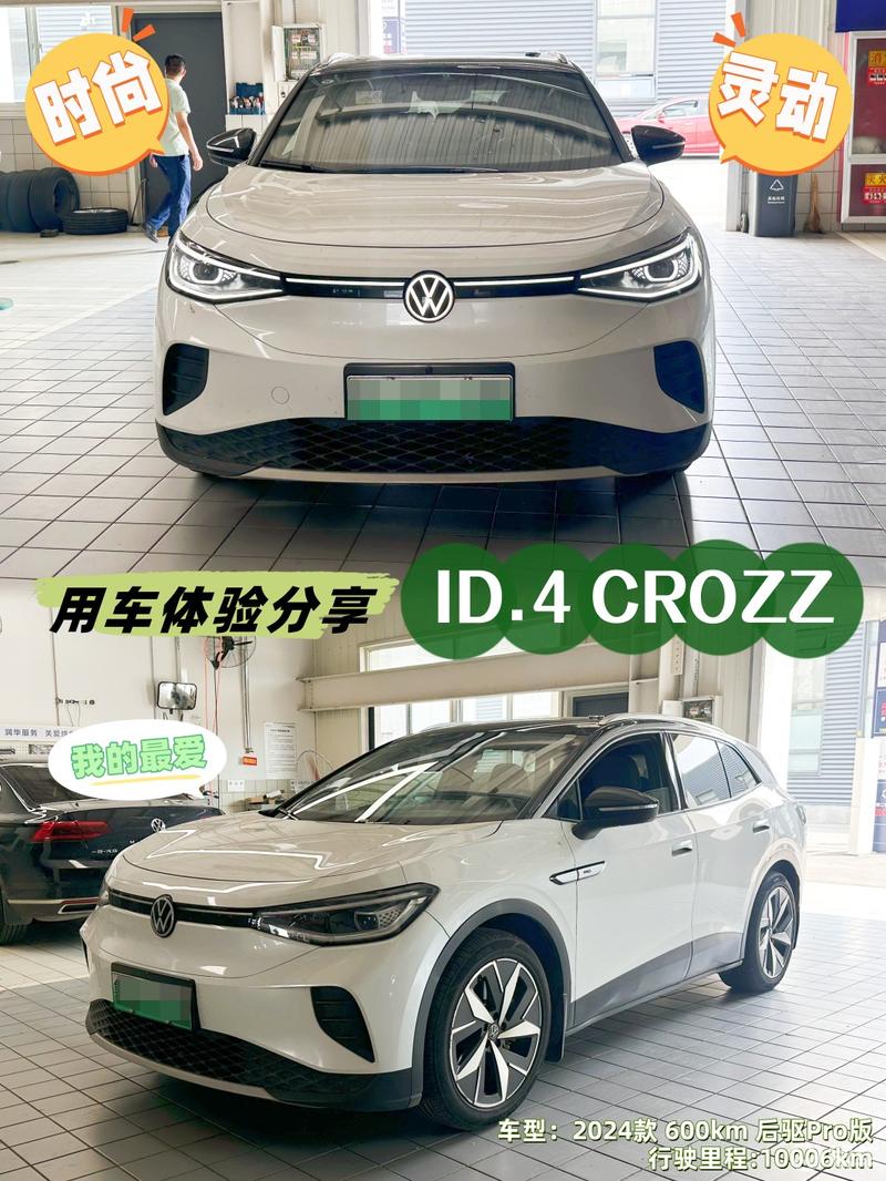 心爱的ID.4 CROZZ 时尚可爱动感