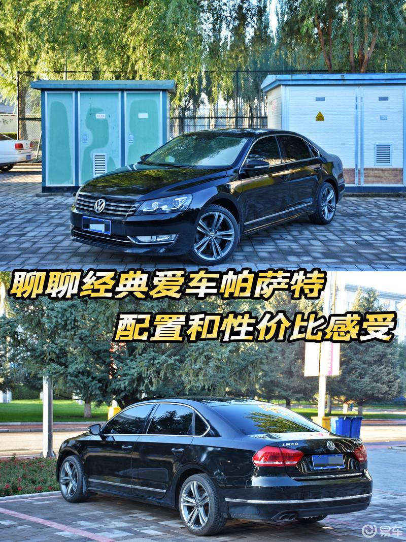聊聊经典爱车帕萨特配置和性价比感受