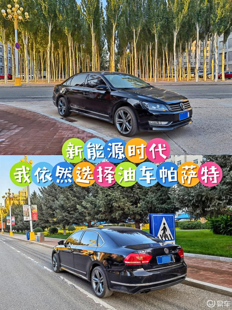 新能源时代我依然选择油车帕萨特
