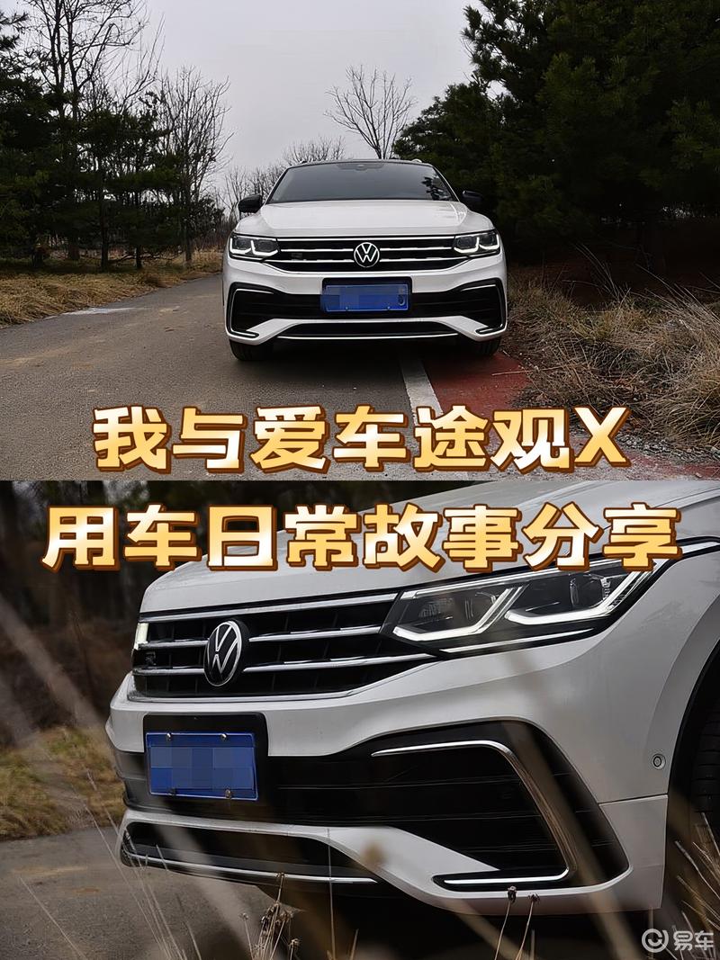 我与爱车途观X日常用车故事分享
