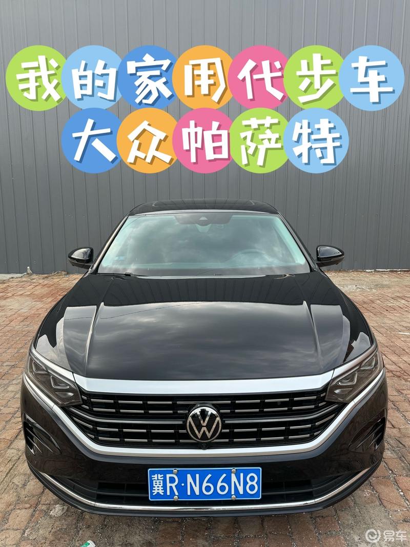 我的家用代步车，大众帕萨特