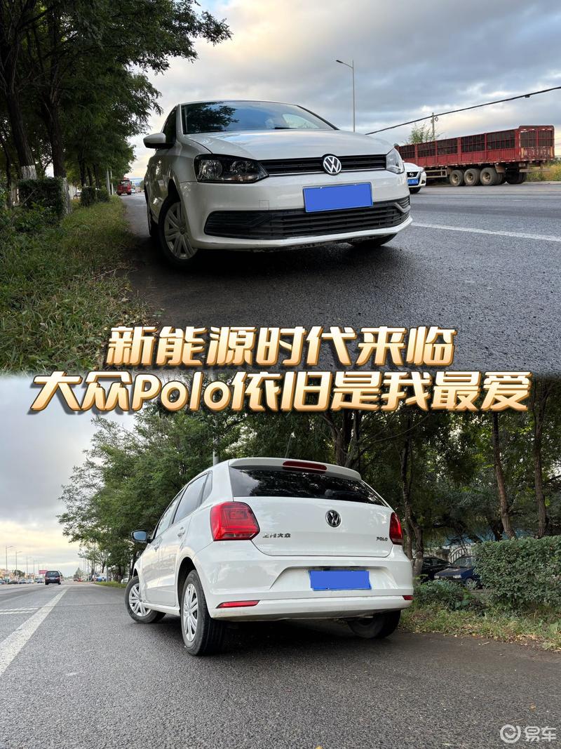 新能源时代来临，大众Polo依旧是我最爱