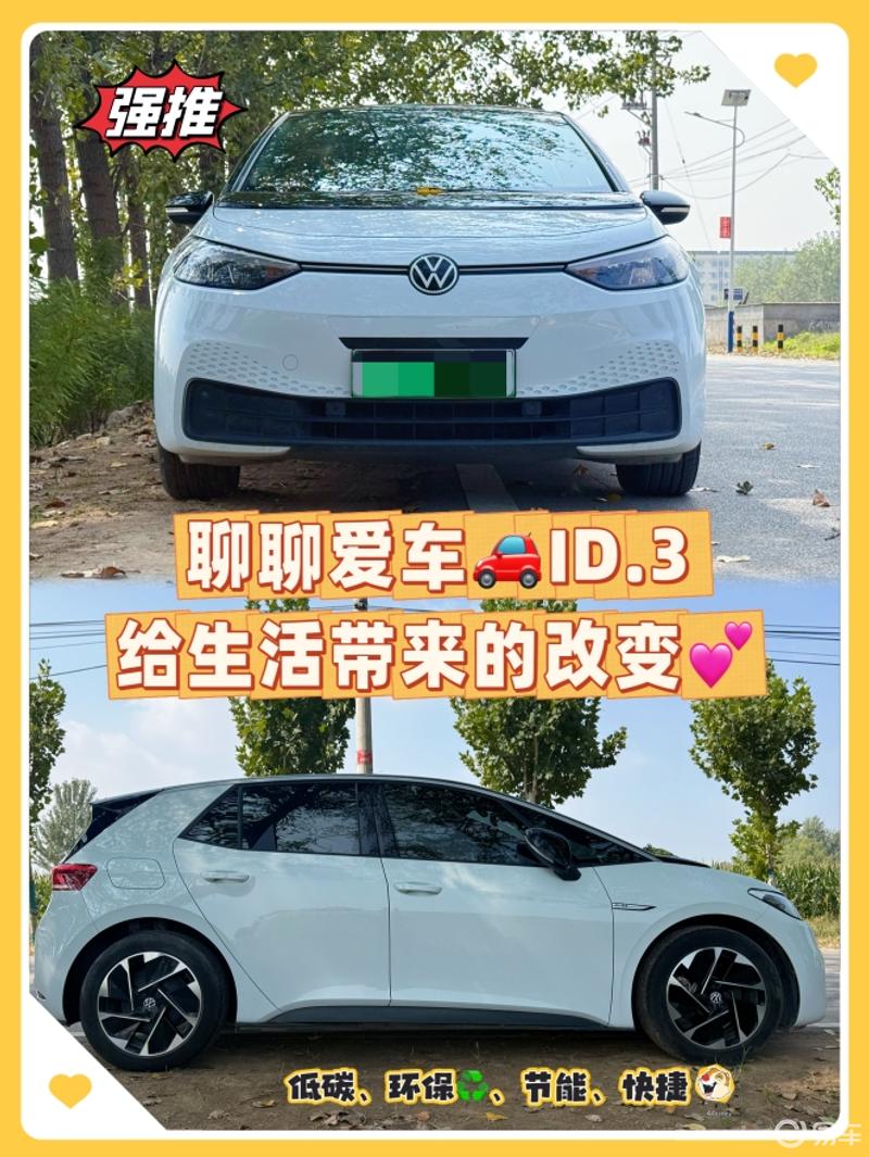 聊聊ID.3给生活带来的改变表现可还行？