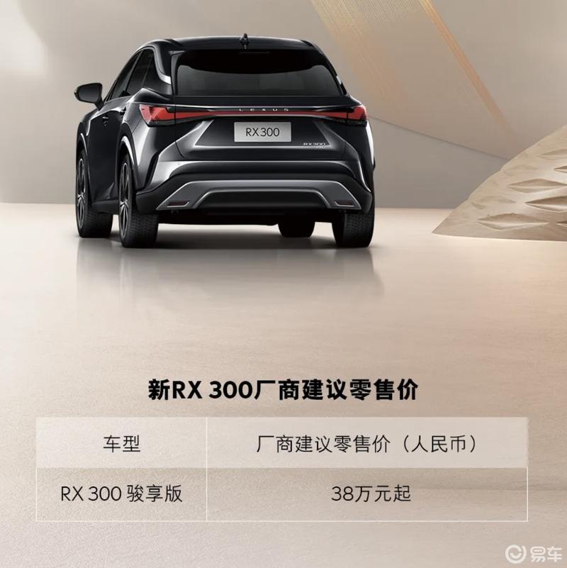 雷克萨斯rx300上市售价38万元