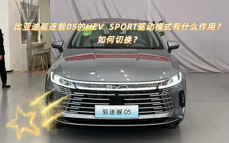 比亚迪驱逐舰05的HEV-SPORT 驱动模式有什作用？如何切换？