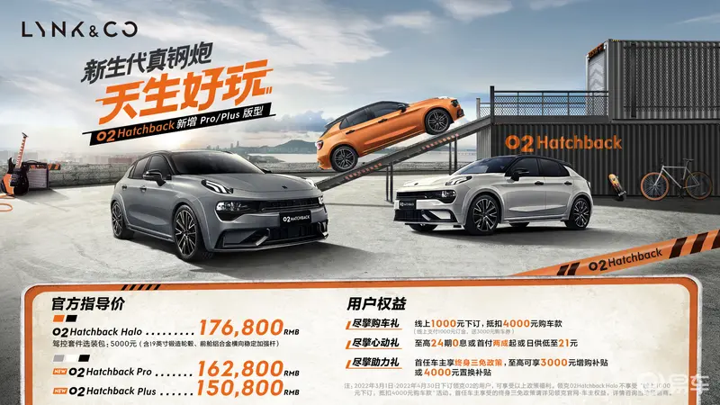 售价15.08万元起 领克02 Hatchback Plus、Pro正式上市