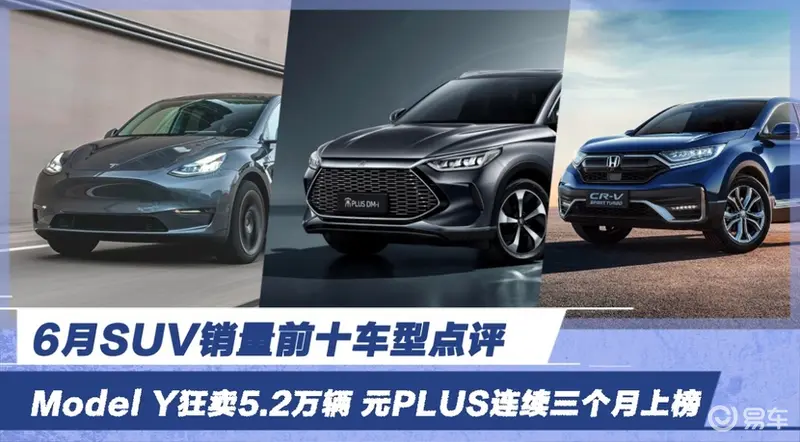 6月SUV销量点评 Model Y狂卖5.2万辆 元PLUS连续三个月上榜