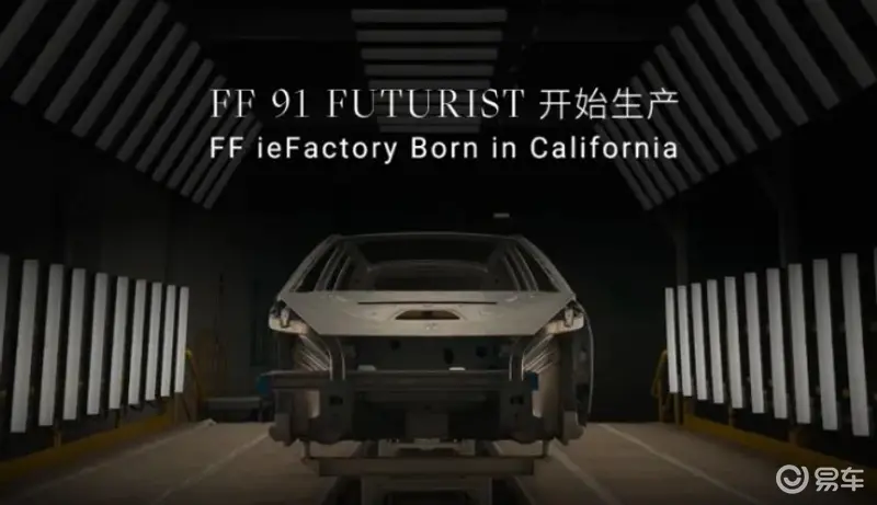 FF宣布生产进入倒计时，3月29日开始生产FF 91 Futurist