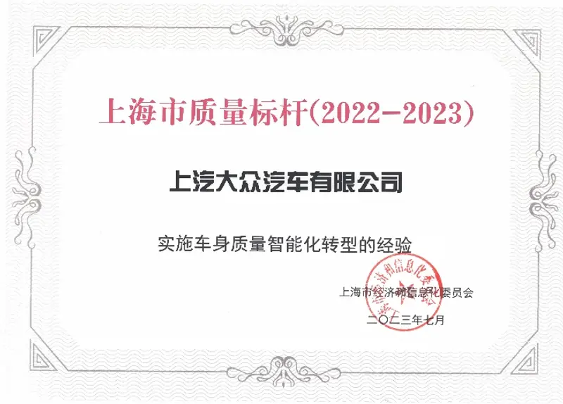 C:\Users\jinchenjie\Downloads\2023年上海市质量标杆-实施车身质量智能化转型经验-奖状_page-0001.jpg