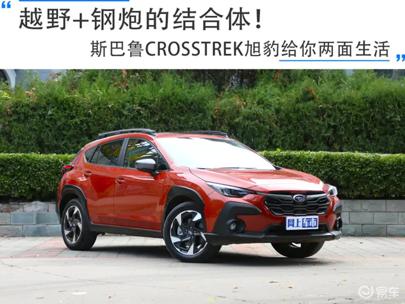 越野+钢炮的结合体斯巴鲁CROSSTREK旭豹给你两面生活-图1