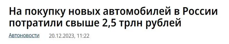 译：俄罗斯购买新车花费超过2.5万亿卢布