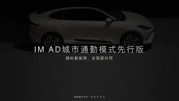 7-智己IM AD城市通勤模式先行版