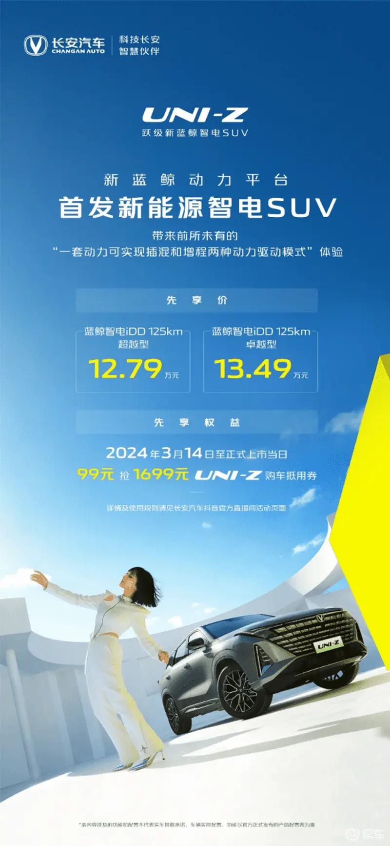 【新闻稿】颠覆驾乘体验，新蓝鲸动力首发车型长安UNI-Z先享价12.79万起(2)543.png