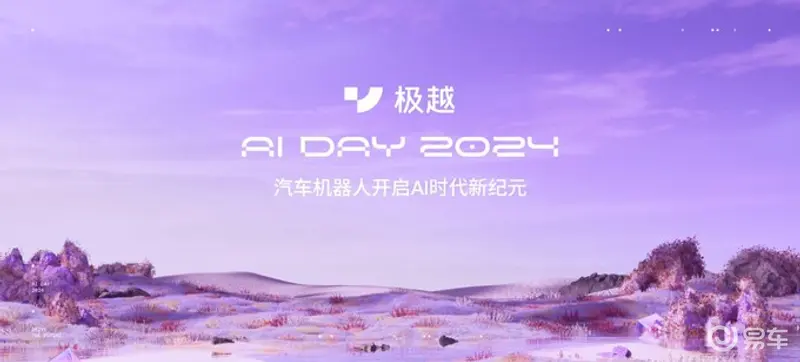 V1.4.0升级200多项功能极越AI DAY首秀AI原生科技-图1