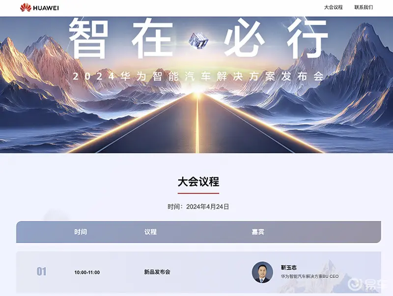 华为智能汽车解决方案官网上线，新品发布会定于4月24日举办