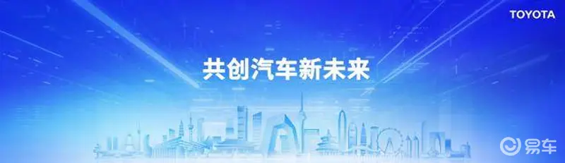 共创汽车新未来，丰田智电升级亮相2024北京国际车展-有驾