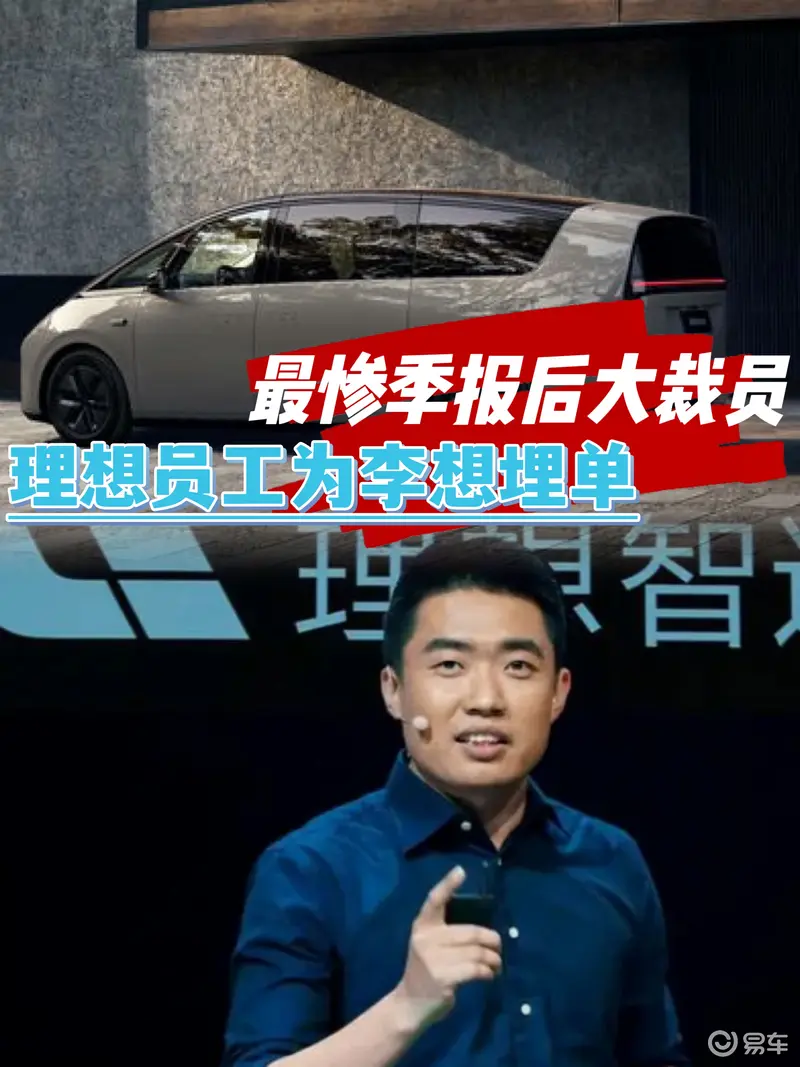 理想汽车：从飘了到打脸，MEGA 能否成为下一个爆品？